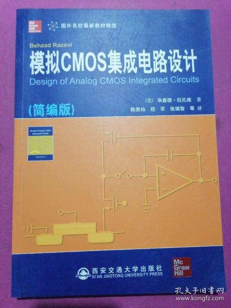 模擬CMOS集成電路設(shè)計 從基礎(chǔ)原理到實際應(yīng)用